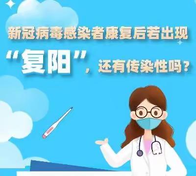 健康科普丨新冠病毒感染者康复后若出现“复阳”，还有传染性吗 ？