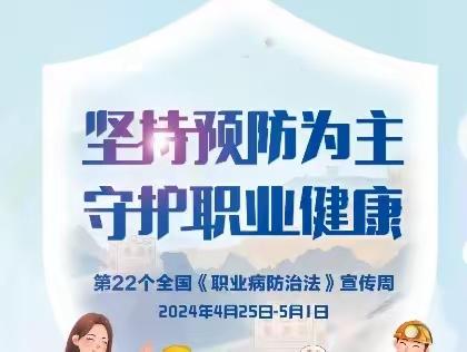 2024年《职业病防治法》宣传周—— 坚持预防为主，守护职业健康