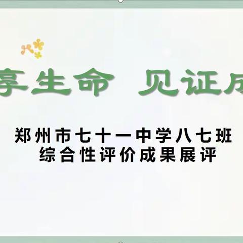 悦享生命   见证成长——2023届七班2021-2022学年下期期末综合性成果展评