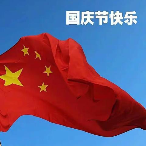 嗨!这里有一份秋日喜悦请签收即将迎来祖国妈妈的生日