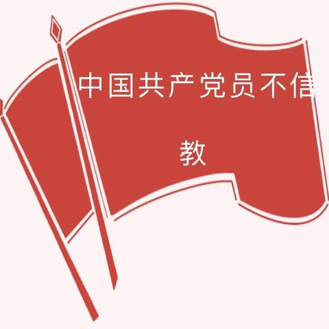 下洼一级支行党支部“党员不信教”主题党日活动