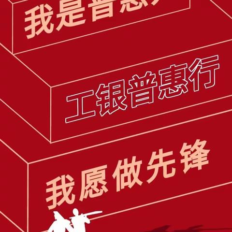 即墨支行持续开展青年先锋活动