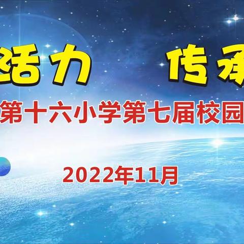 激扬青春活力　传承创新精神——湛江市第十六小学第七届科技节