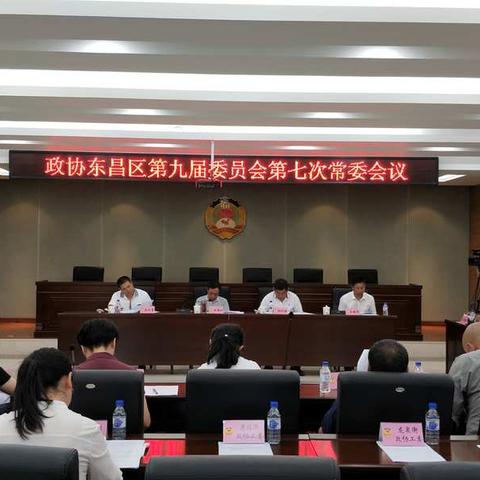 政协东昌区第九届委员会第七次常委会议