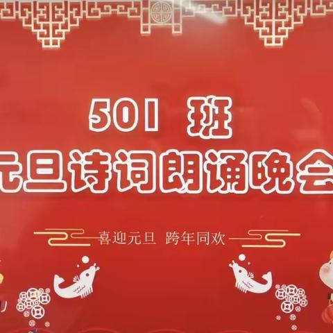 501班2022年迎元旦古诗文诵读比赛掠影
