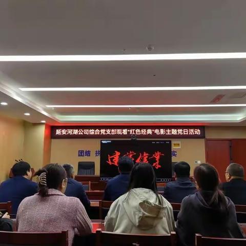 延安河湖公司综合党支部开展观看“红色经典”电影主题党日活动