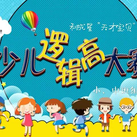 📢📢利成星教育集团第三届“天才宝贝”——【逻辑高(小、中班组)】彤雀瑶幼儿园初赛正式开赛啦‼️