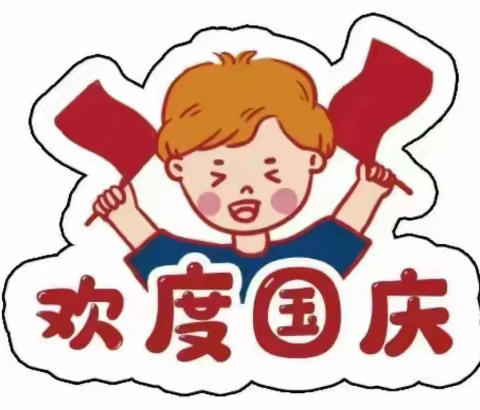 大关启卓幼儿园2022年国庆放假通知