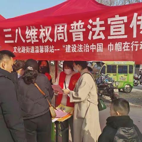 文化路街道开展“三八”维权周普法宣传活动