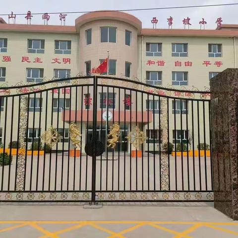 停课不停学，疫情上网课——平山县两河乡西李坡小学