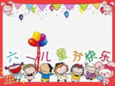 今年的“六一”儿童节，我们这样过 🎉🎉～新添堡学校庆六一活动纪实