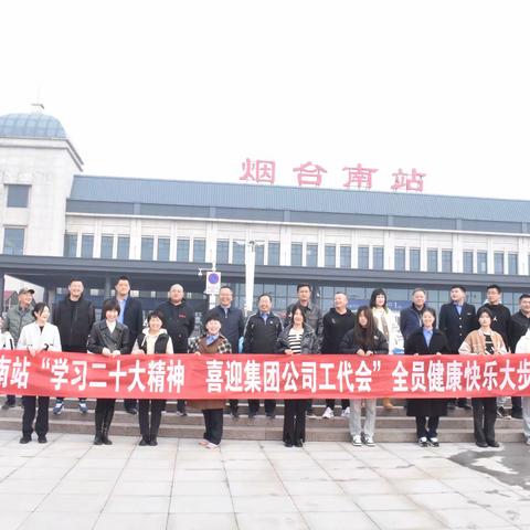 烟台南站“学习二十大精神 喜迎集团公司工代会”全员健康快乐大步走活动