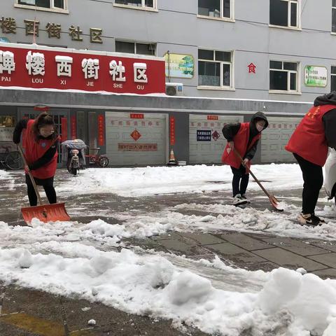 【“相约冬奥一一扛红旗、当先锋”宣化区在行动】——天泰寺街街道牌楼西街社区党委开展清扫积雪活动