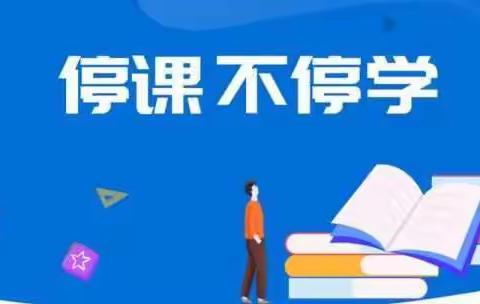 “”停课不停学”—3月9日，线上教学继续进行中…