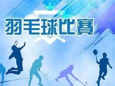 青春飞扬，“羽”你同行。—记蓼子一小参加2022年城口县中小学生球类运动会活动篇