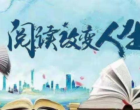 创建书香班级，让阅读成为习惯——公园路学校四（1）班阅读主题活动
