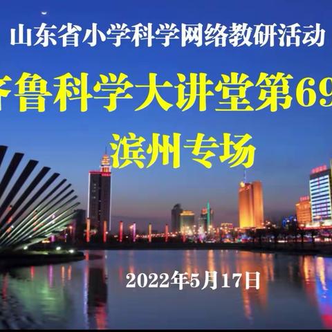 向光而行，学思相融——高新区科学教师团队观摩山东省小学科学线上研讨会