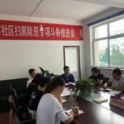 【潞华办事处滨河社区】 “开展扫黑除恶专项斗争推进会”