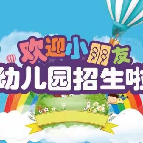 五显后塘幼儿园2020年秋季招生简章