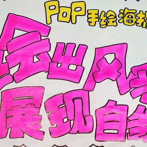 pop.手绘创意社团作品展，欢迎围观