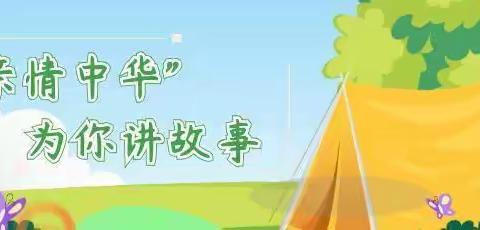2022“亲情中华·为你讲故事”网上营正定少年营招生公告