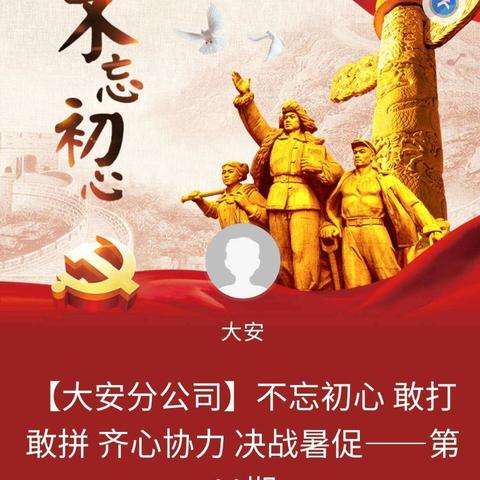 【大安分公司】不忘初心 敢打敢拼 齐心协力 决战暑促——第11期