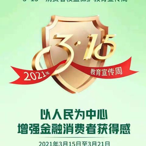 邮储银行霍林郭勒市支行开展“3·15金融消费者权益日”活动