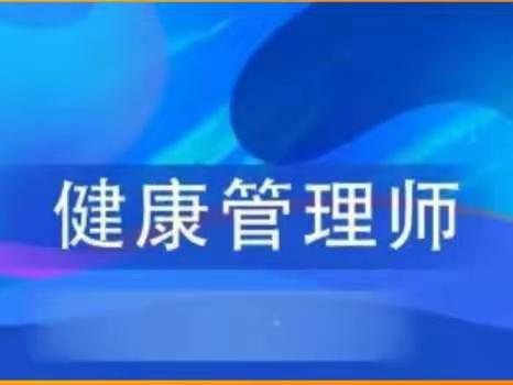 健康管理师培训火热报名中!👻👻