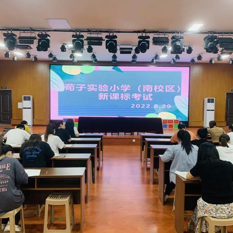 【荀子实验小学】强化课标学习，共促专业成长——荀子实验小学全体教师参加新课标测试