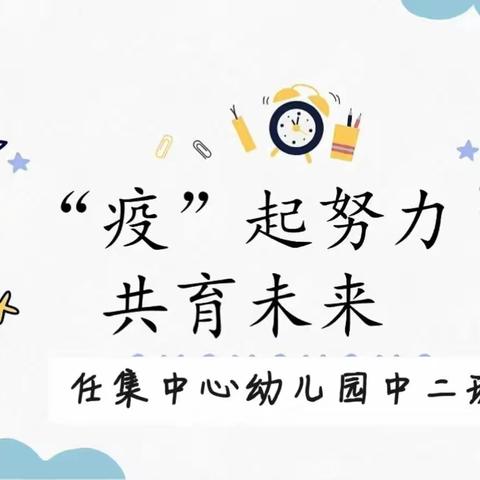 任集中心幼儿园中二班“停课不停学”