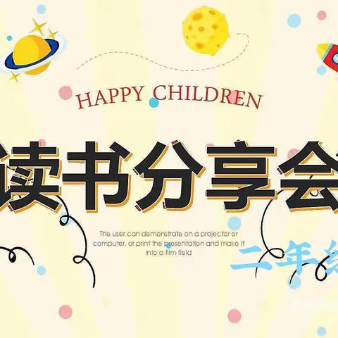 阅读品书香 分享共成长———永宁小学二年级读书分享会纪实