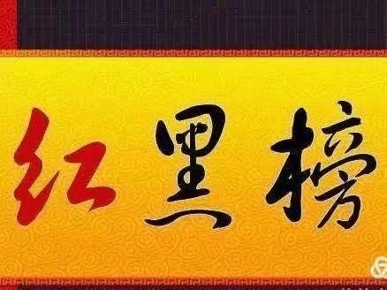 邯山区市场监督管理局2023食品小摊点“红黑榜”第六期