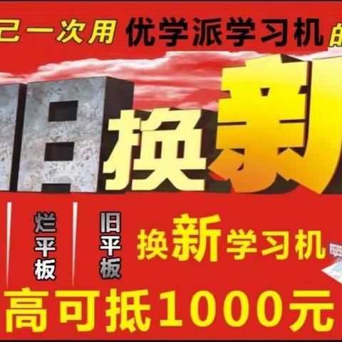 清河信誉楼||优学派学习机厂家基金会补贴，以旧换新抵1000元！2.9元领学生补习袋 59元领电话手表