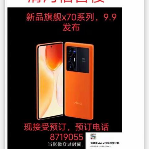 新款旗舰vivoX70系列新品9.9发布，清河信誉楼二楼电子部vivo专柜现开启预订，预订电话，8719055