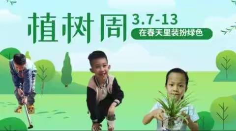 “在春天里装扮绿色”——上思县第一幼儿园大四班植树周活动