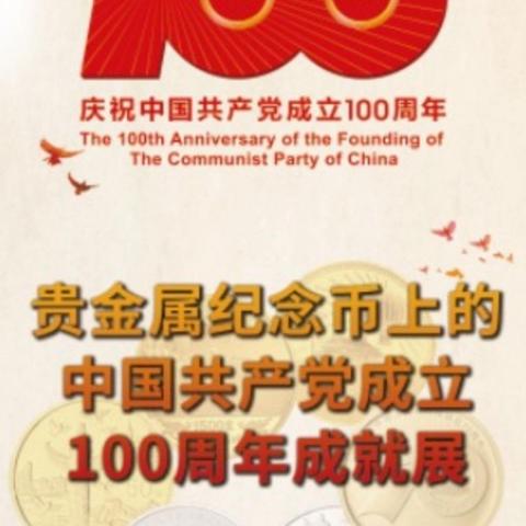 北京银行济南分行“贵金属纪念币上的中国共产党成立100周年成就展”