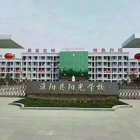 淮阳区阳光学校八三班