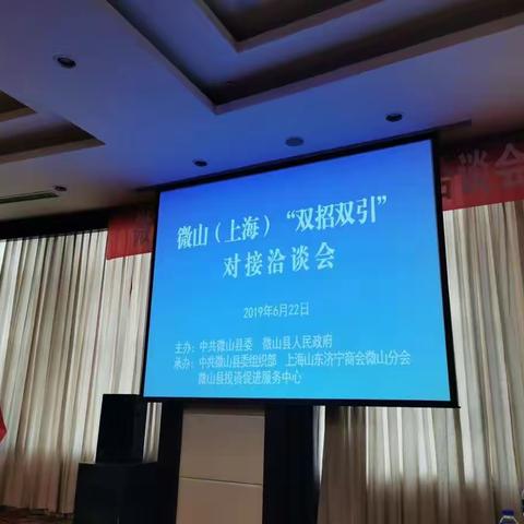 助力家乡发展——我会承办“微山（上海）双招双引对接洽谈会”圆满成功