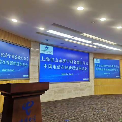 上海市山东济宁商会微山分会、青联科普行——参观中国电信上海公司信息生活体验馆