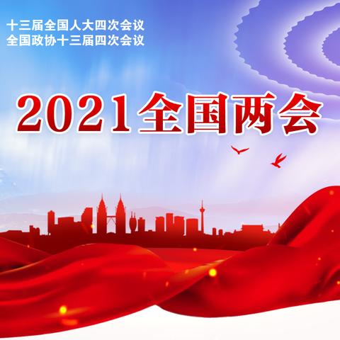 百年从头越 奋进新征程 ——八一中学2021年“两会”专题活动纪实