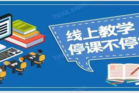 “疫”起同行  共“课”时艰  ——八一中学思政组线上教研教学纪实