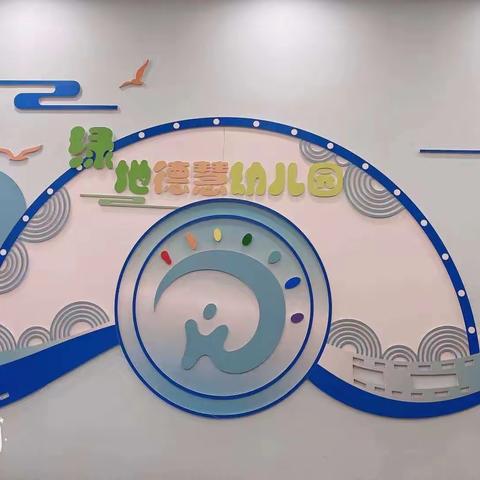 德润童心    玩“美”童年——北京市密云区绿地德慧幼儿园第二届艺术节开幕式