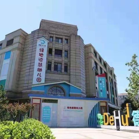 “说课展魅力   携手共成长”——北京市密云区绿地德慧幼儿园说课展示活动