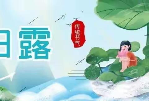 二十四节气 | 秋高气爽，玉露生凉——大五班感受白露节气活动