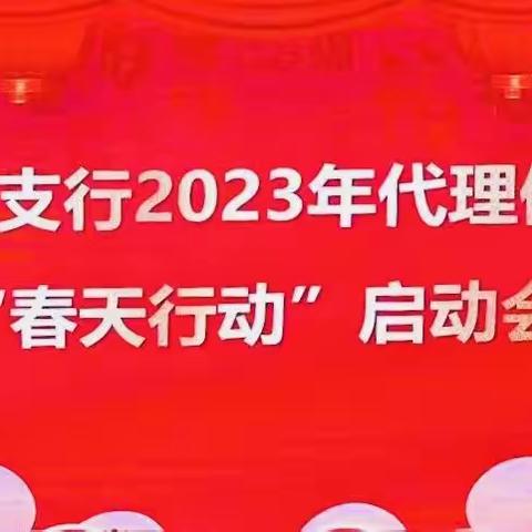 武进支行召开2023年代理保险“春天行动”启动会