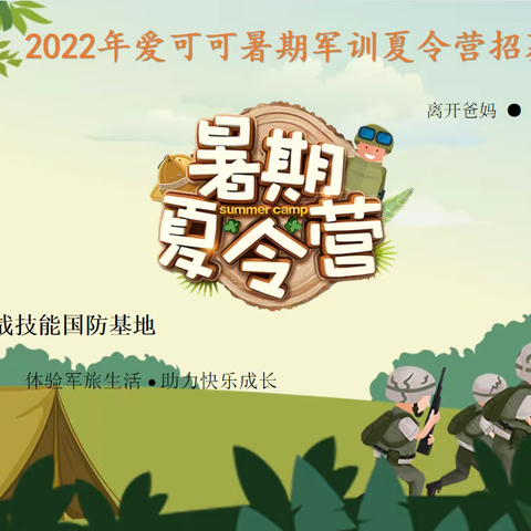 2022年爱可可军事夏令营招募令