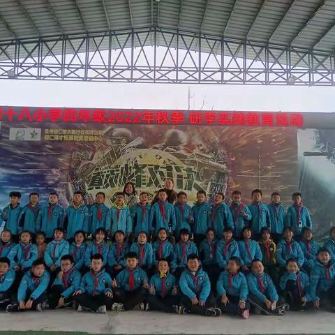 铜仁市第十八小学四年级（1）班2022年秋季研学实践教育活动