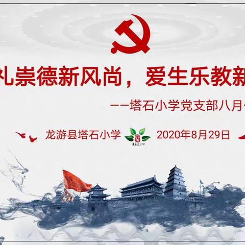 明礼崇德新风尚，爱生乐教新气象——塔石小学党支部八月份主题党日