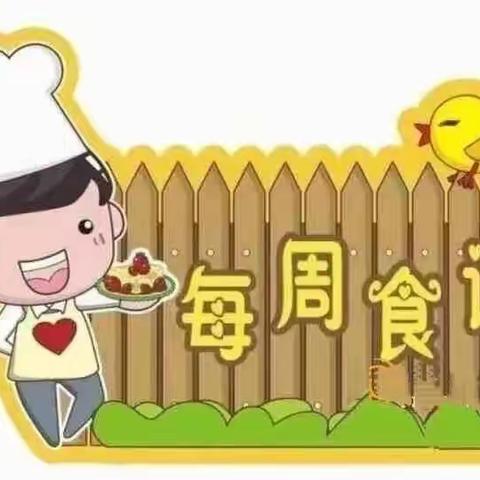 羊角镇新城幼儿园第六周食谱