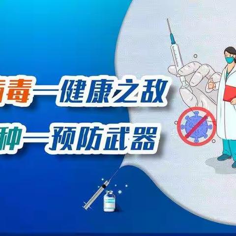 一份疫苗一份心  保障健康共抗疫——舒兰市上营镇中心校疫苗接种宣传篇